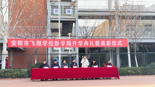 新岁新程新气象 师生同心共成长——安阳市飞翔学校开学典礼暨法治教育大会召开
